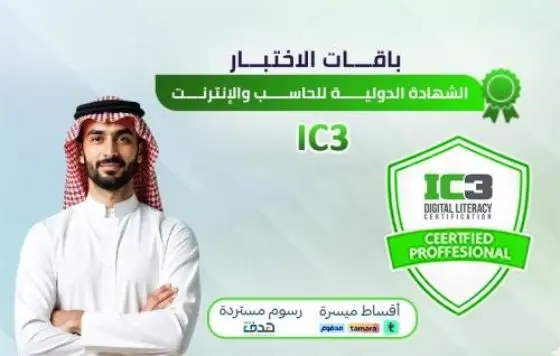 الشهادة الدولية للحاسب والإنترنت IC3