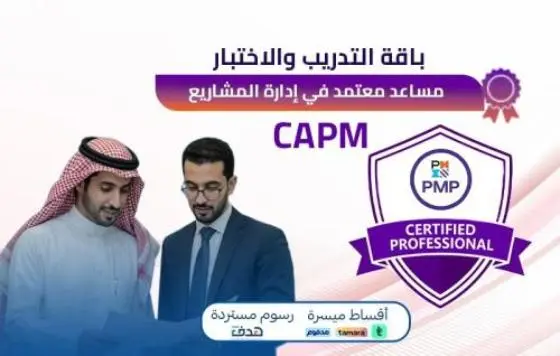 شهادة مساعد معتمد في إدارة المشاريع CAPM