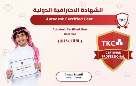 Autodesk Certified User - Tinkercad