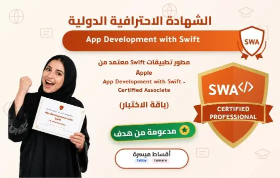 مطور تطبيقات Swift معتمد من Apple