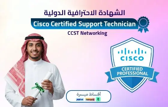 Cisco Certified Support Technician - CCST Networking