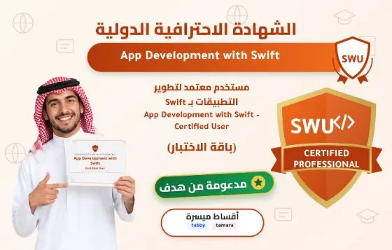 مستخدم معتمد لتطوير التطبيقات بـ Swift