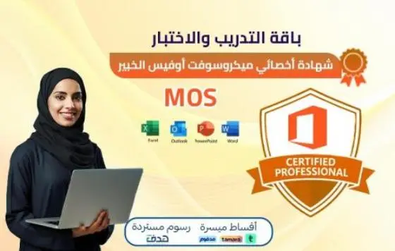 شهادة أخصائي ميكروسوفت أوفيس الخبير MOS Expert