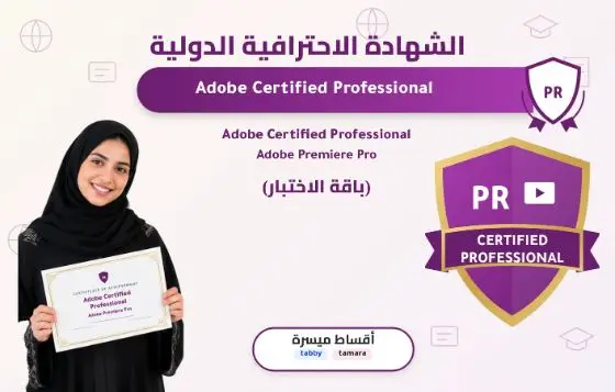 Adobe Certified Professional - Adobe Premiere Pro