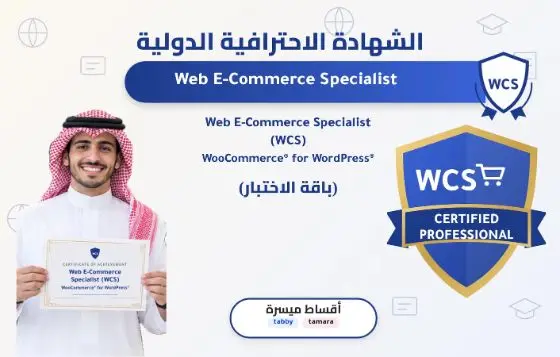 Web E-Commerce Specialist (WCS) - focused on WooCommerce® for WordPress®