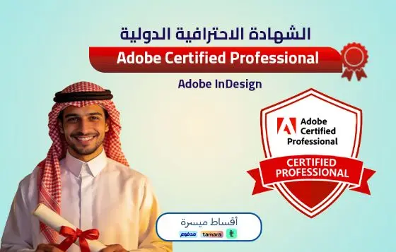 Adobe Certified Professional - Adobe InDesign