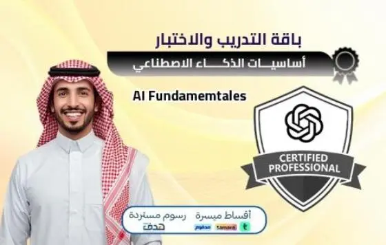 شهادة أساسيات الذكاء الاصطناعي AI Fundamentals