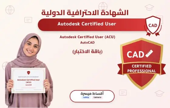 Autodesk Certified User (ACU) - AutoCAD