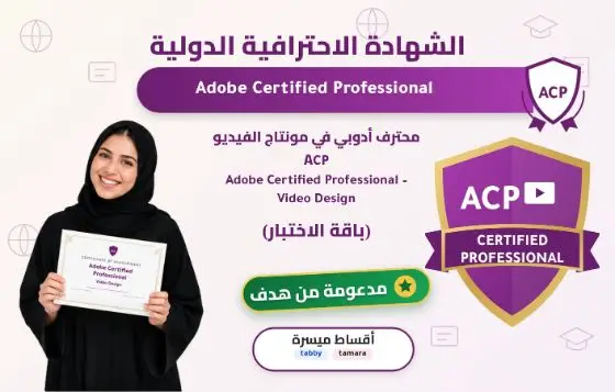 محترف أدوبي في مونتاج الفيديو ACP