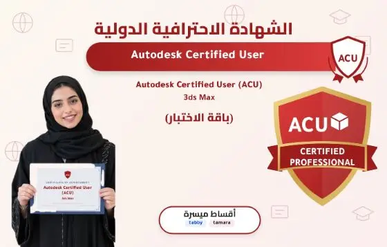 Autodesk Certified User (ACU) - 3ds MAX