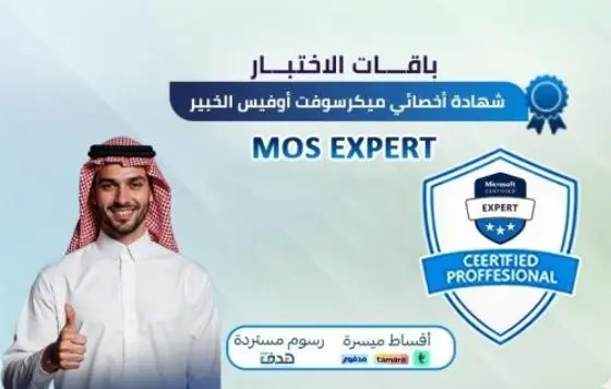 شهادة أخصائي ميكروسوفت أوفيس الخبير MOS Expert