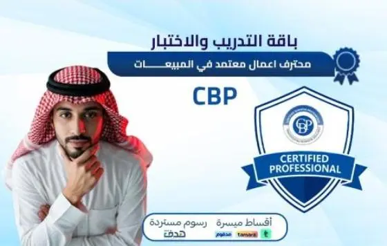 محترف اعمال معتمد في المبيعات CBP