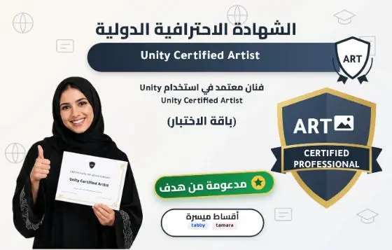 فنان معتمد في استخدام Unity