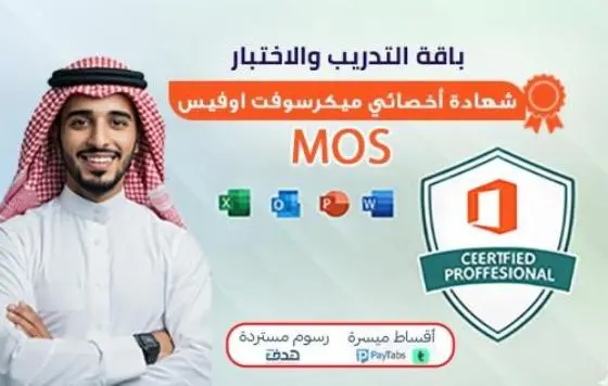 شهادة أخصائي مايكروسوفت أوفيس MOS