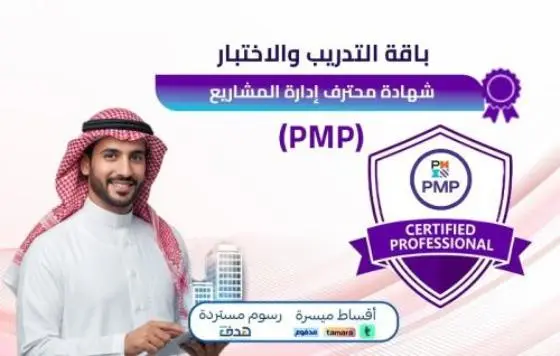شهادة محترف إدارة المشاريع PMP