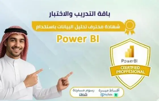شهادة محترف تحليل البيانات Power BI