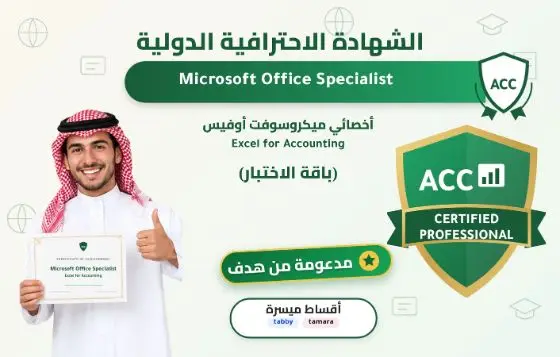 أخصائي ميكروسوفت أوفيس - Excel for Accounting