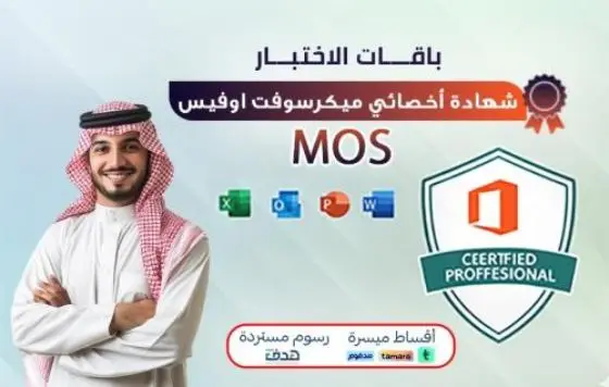 شهادة أخصائي مايكروسوفت أوفيس MOS