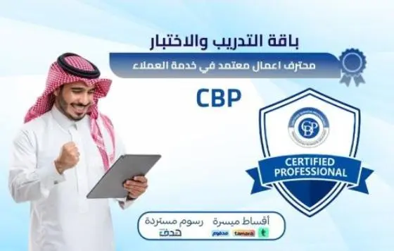 محترف اعمال معتمد في خدمة العملاء CBP
