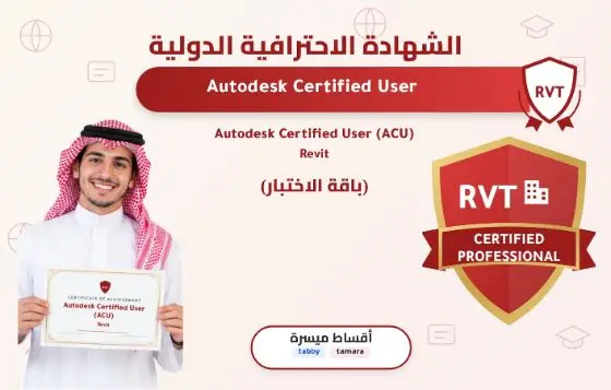 Autodesk Certified User (ACU) - Revit
