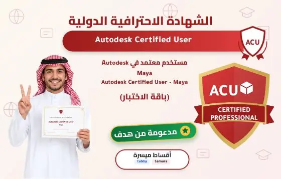 مستخدم معتمد في Autodesk Maya