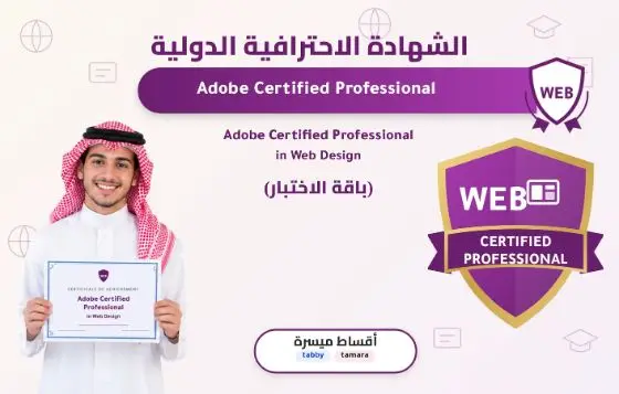 Adobe Certified Professional in Web Design