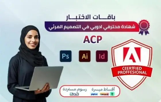 شهادة محترف أدوبي في التصميم المرئي ACP