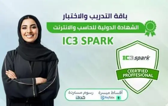 الشهادة الدولية للحاسب والإنترنت IC3 Spark