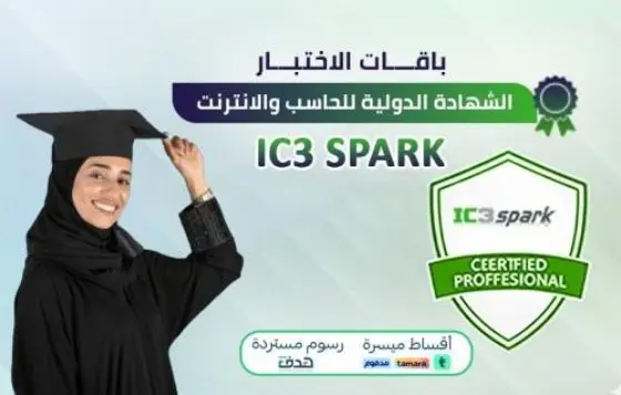 الشهادة الدولية للحاسب والإنترنت IC3 Spark