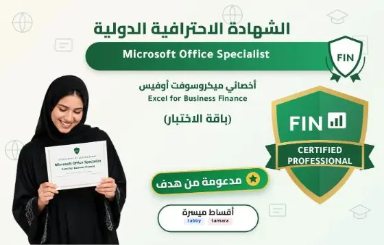 أخصائي ميكروسوفت أوفيس - Excel for Business Finance