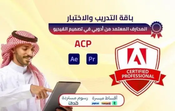 شهادة محترف أدوبي في تصميم الفيديو ACP