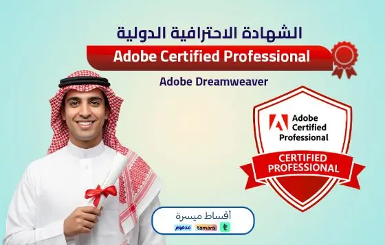 Adobe Certified Professional - Adobe Dreamweaver