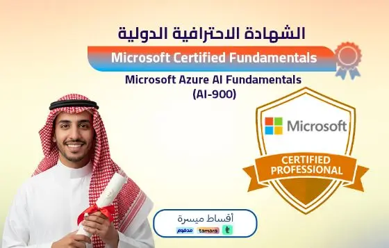 أساسيات الذكاء الإصطناعي - Azure AI Fundamentals