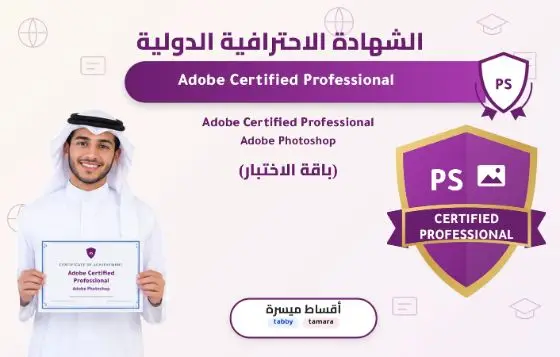 Adobe Certified Professional - Adobe Photoshop