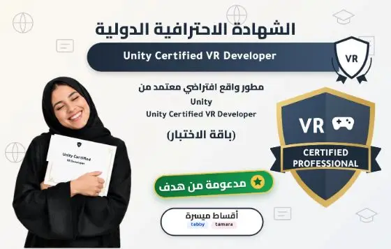 مطور واقع افتراضي معتمد من Unity