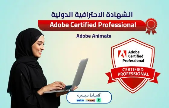 Adobe Certified Professional - Adobe Animate