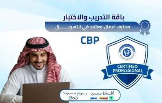 محترف اعمال معتمد في التسويق CBP