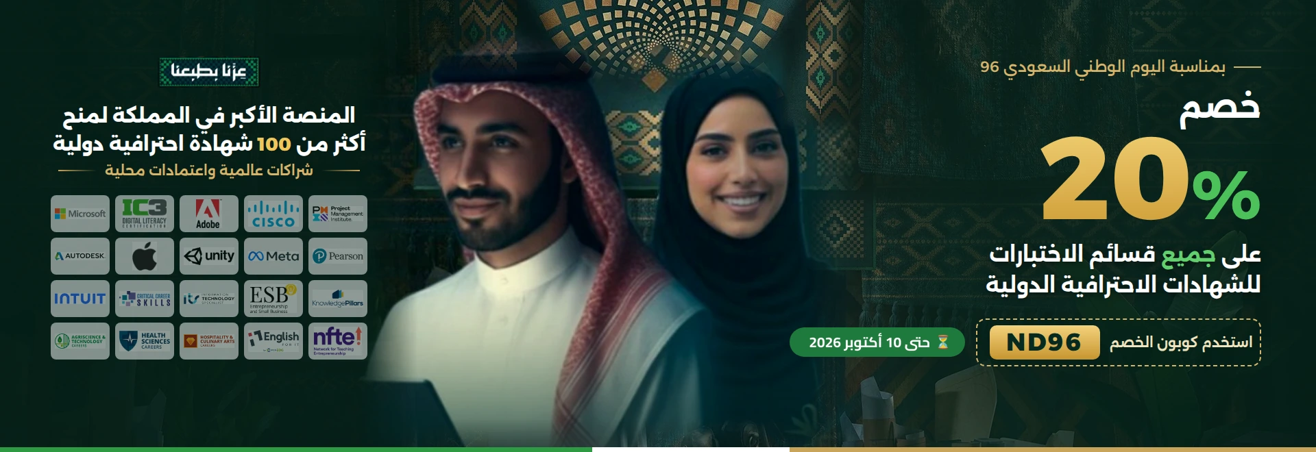 عرض اليوم الوطني 96: خصم 20% على جميع قسائم الاختبارات بكوبون ND96