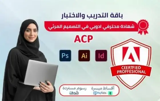 شهادة محترف أدوبي في التصميم المرئي ACP