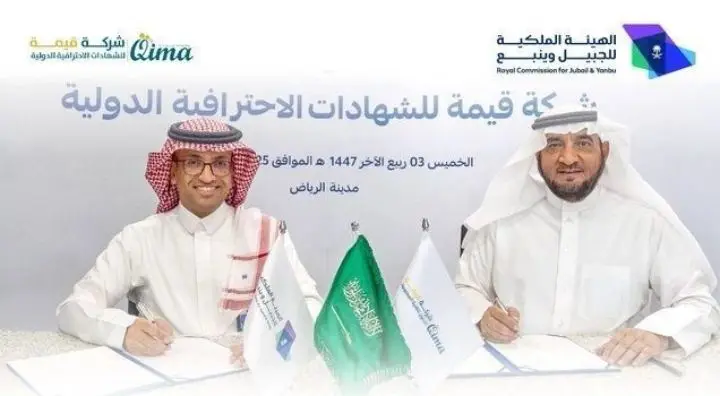 وقّعت الهيئة الملكية للجبيل وينبع اتفاقية شراكة مع شركة قيمة لتقديم شهادات احترافية دولية