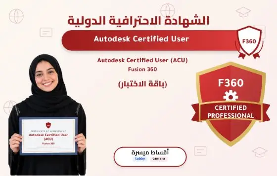 Autodesk Certified User (ACU) - Fusion 360