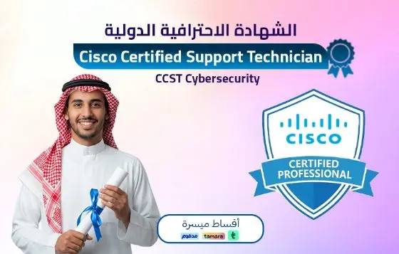 Cisco Certified Support Technician - CCST Cybersecurity