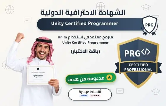 مبرمج معتمد في استخدام Unity