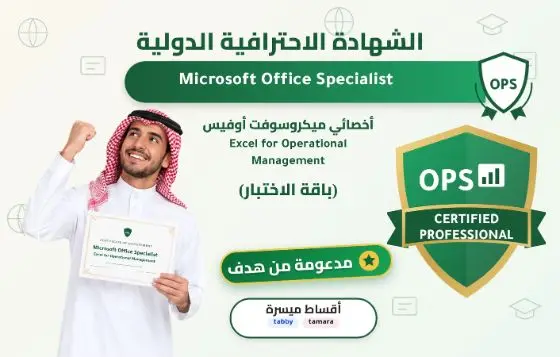 أخصائي ميكروسوفت أوفيس - Excel for Operational Mgmt