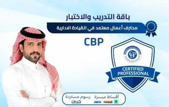 محترف أعمال معتمد في القيادة الادارية CBP