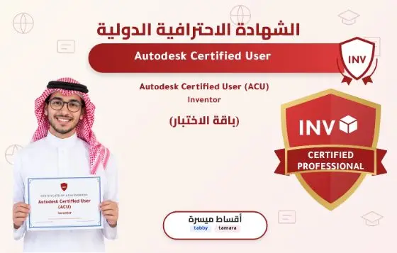 Autodesk Certified User (ACU) - Inventor